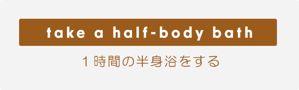 Take a half-body bath